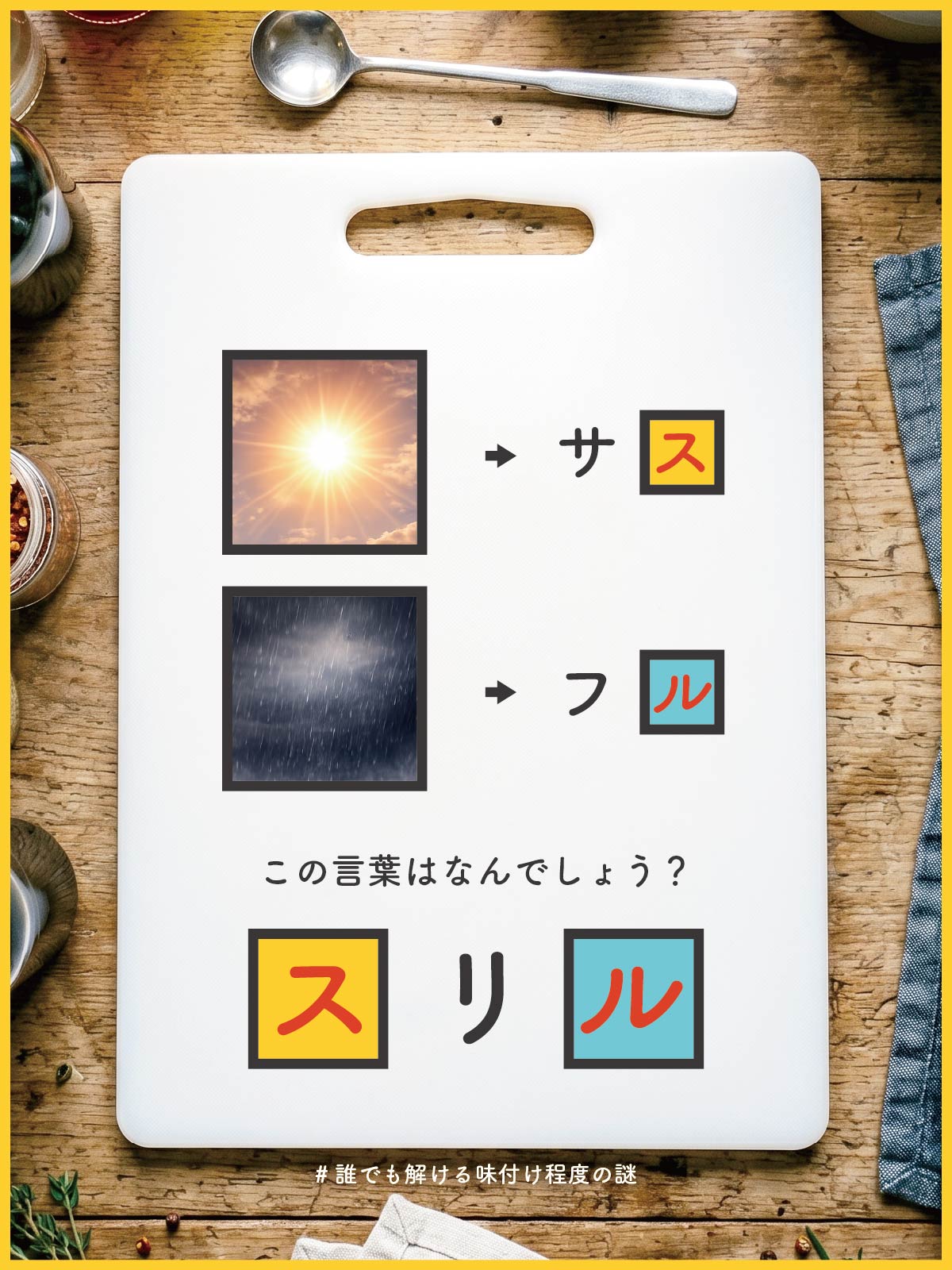 『 波乱 』の解答画像