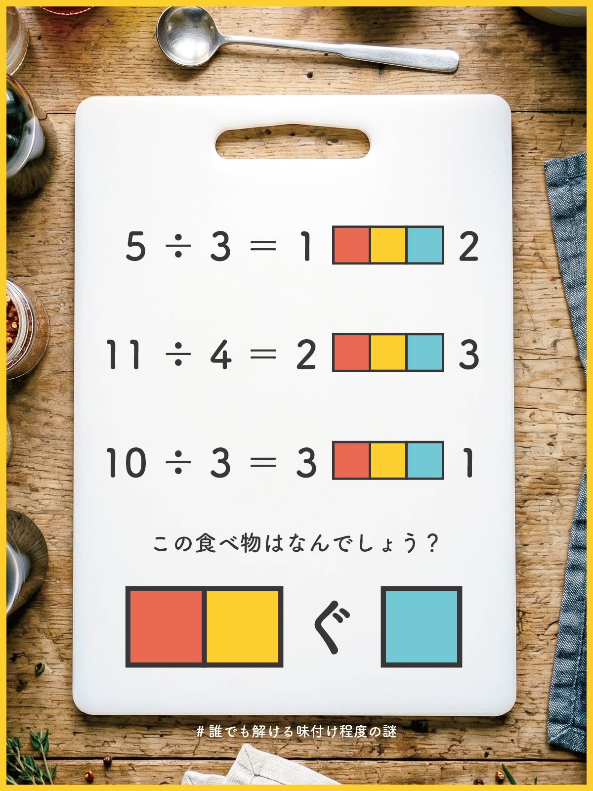 『 割る 』の解答画像