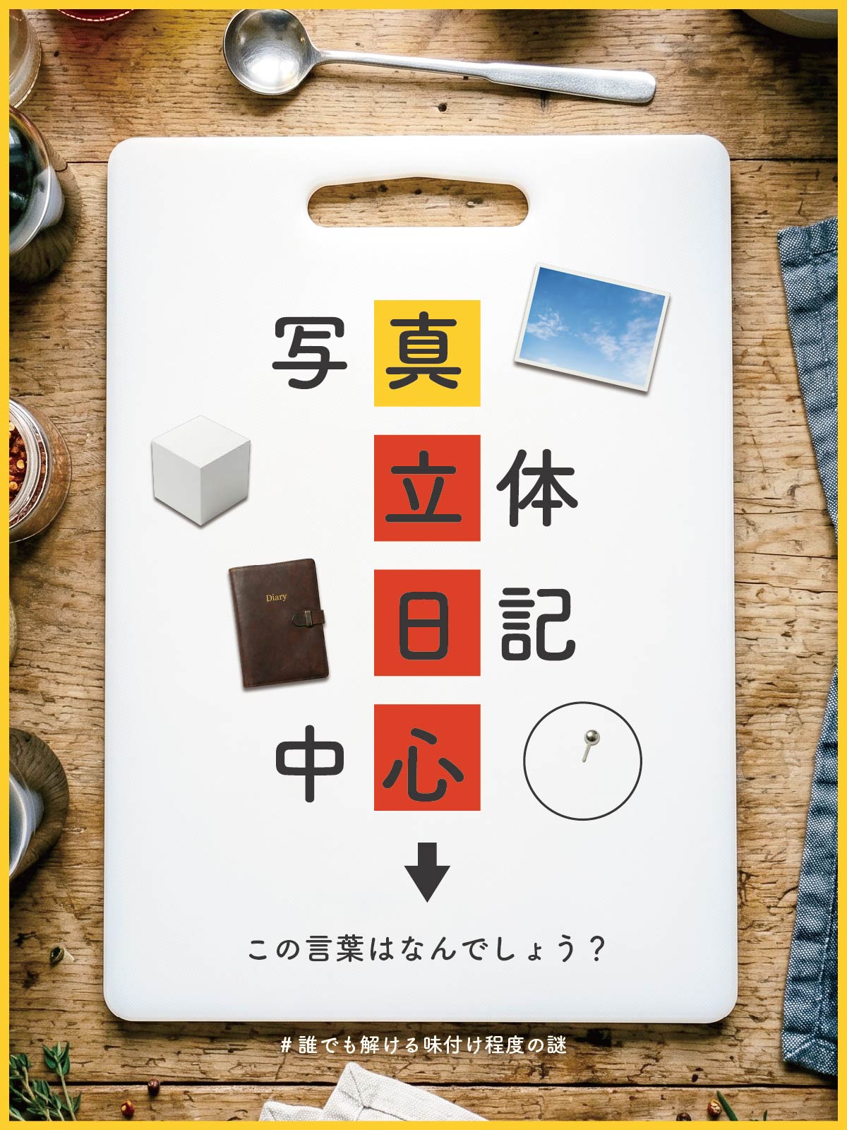 『 本当 』の解答画像