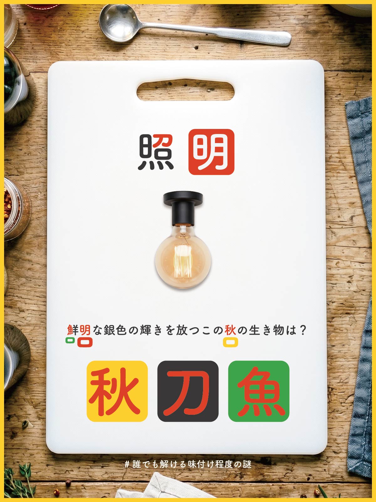 『 秋 』の解答画像