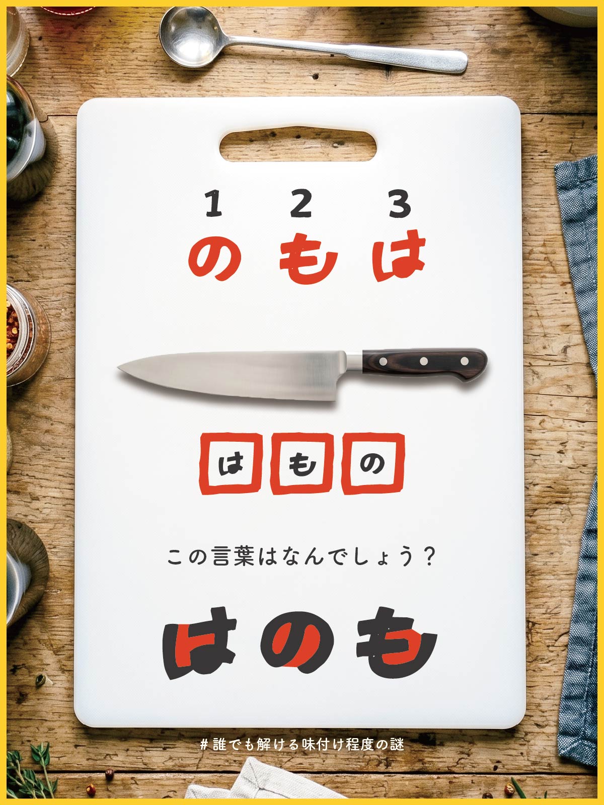 『 夢中 』の解答画像