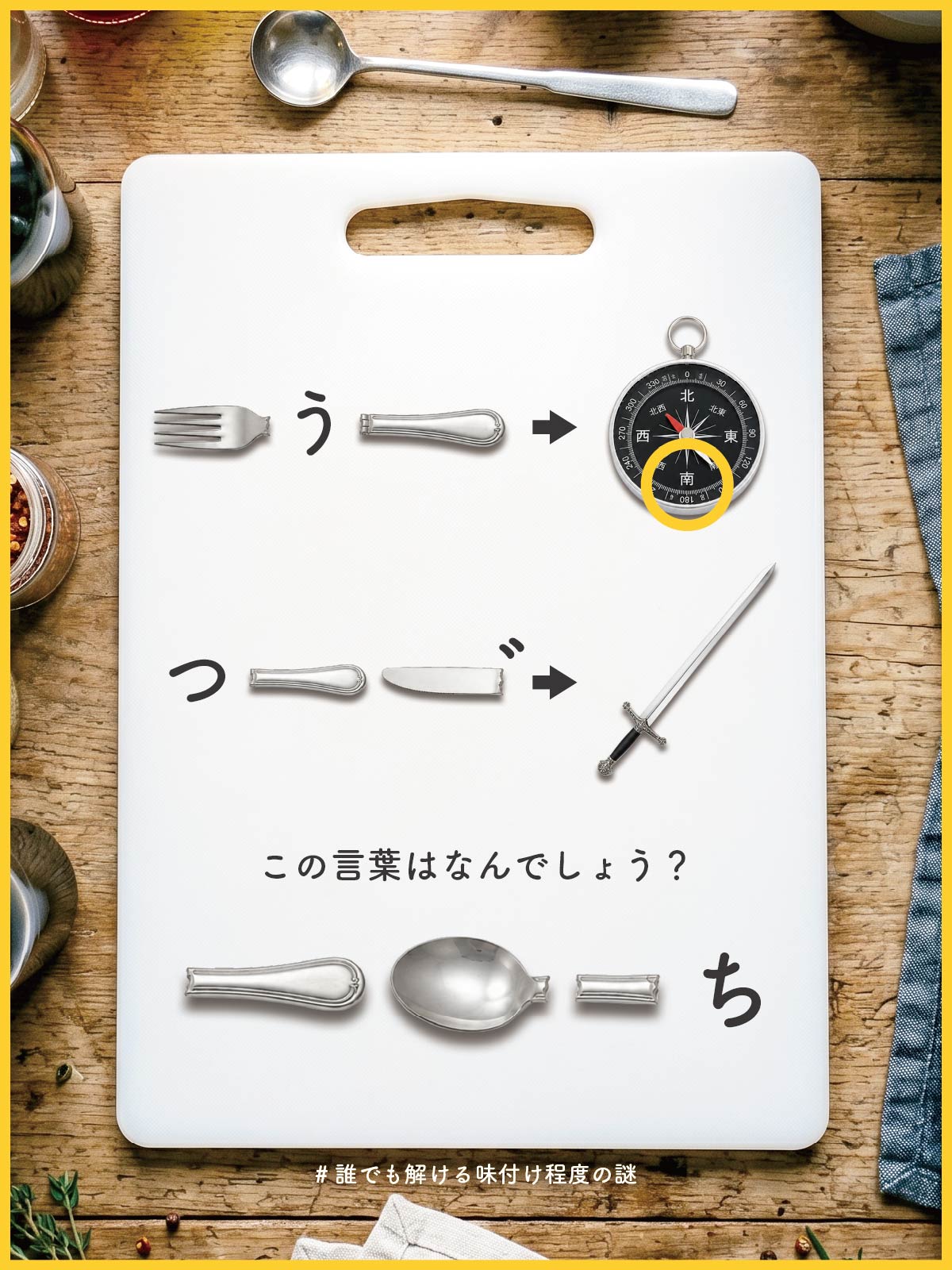 『 味付 』の問題画像