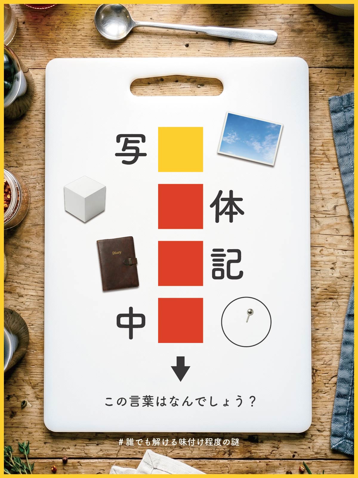 『 本当 』の問題画像