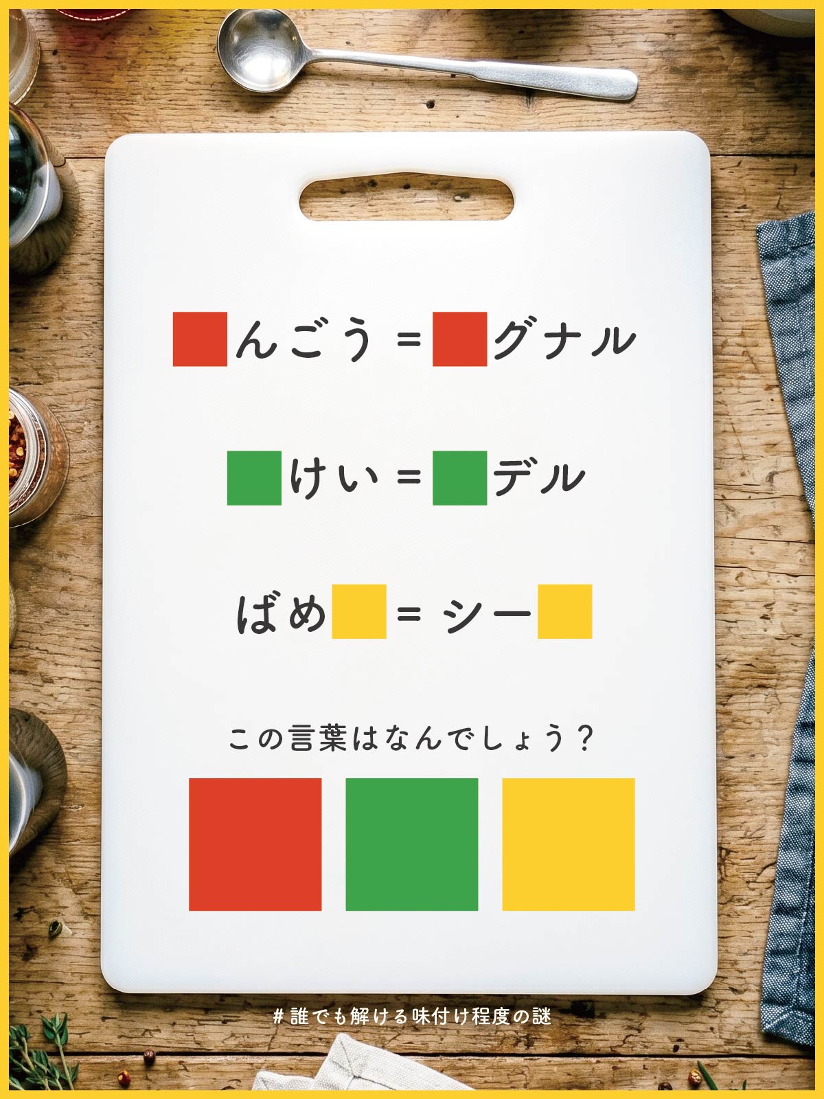 ザジ様チャレンジ 謎一覧（PUZZLES）｜SAJI — ヒント・解答・解説つき謎解きアーカイブ