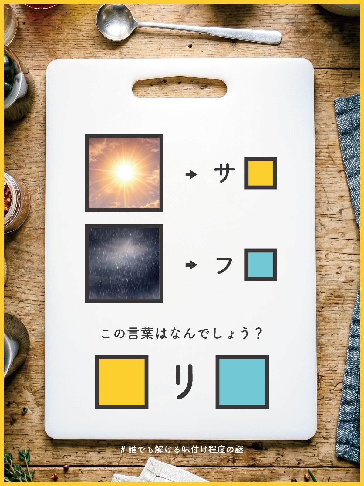 『 波乱 』の問題画像